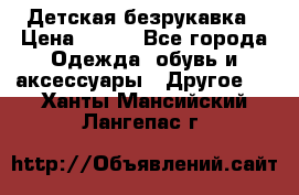 Детская безрукавка › Цена ­ 400 - Все города Одежда, обувь и аксессуары » Другое   . Ханты-Мансийский,Лангепас г.